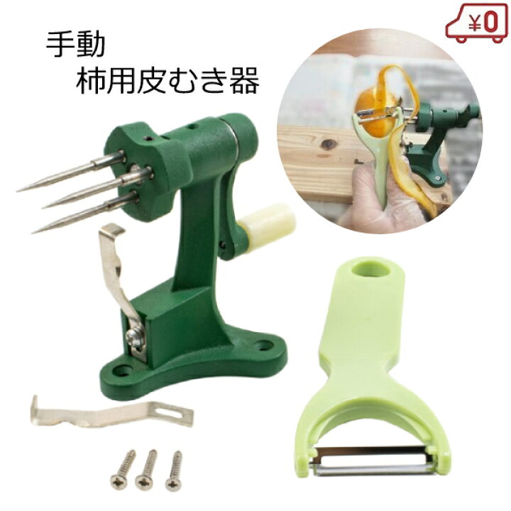 楽天市場】柿皮むき器 ハンドル式 手動式 柿用 皮むき器 皮むき機 手動 