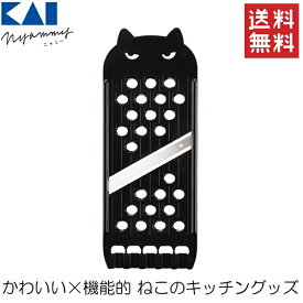 貝印 ねこのスライサー スライサー おろし器 日本製 猫 キッチン用品 猫モチーフ かわいい 雑貨 プレゼント Nyammy DH2724