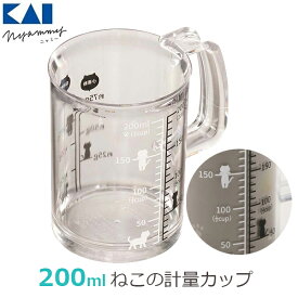 貝印 ねこの計量カップ 200ml メジャーカップ 猫モチーフ ねこ雑貨 キッチングッズ かわいい おしゃれ キッチン用品 調理器具 Nyammy