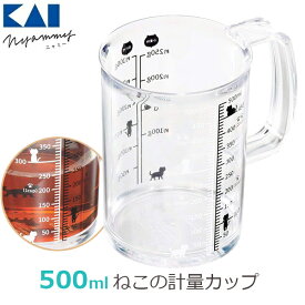 貝印 ねこの計量カップ 500ml メジャーカップ 猫モチーフ ねこ雑貨 キッチングッズ かわいい おしゃれ キッチン用品 調理器具 Nyammy