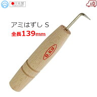 Yoita 網外し アミハズシ 日本製 ステンレス製 全長139mm 網 漁業 漁師 釣り 道具 専門道具 与板利器