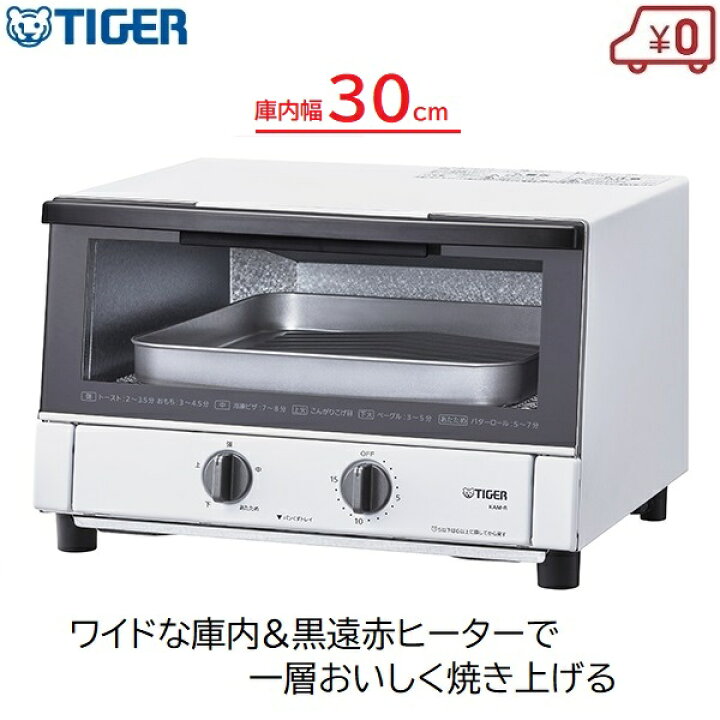 楽天市場 タイガー オーブントースター ワイドサイズ 庫内30cm ホワイト 高火力 火力5段階切り替え 波形プレート パンくずトレイ 取り外し お手入れ簡単 約35 33 23cm シンプル おしゃれ家電 Kam R130 ｓ ｓ ｎ