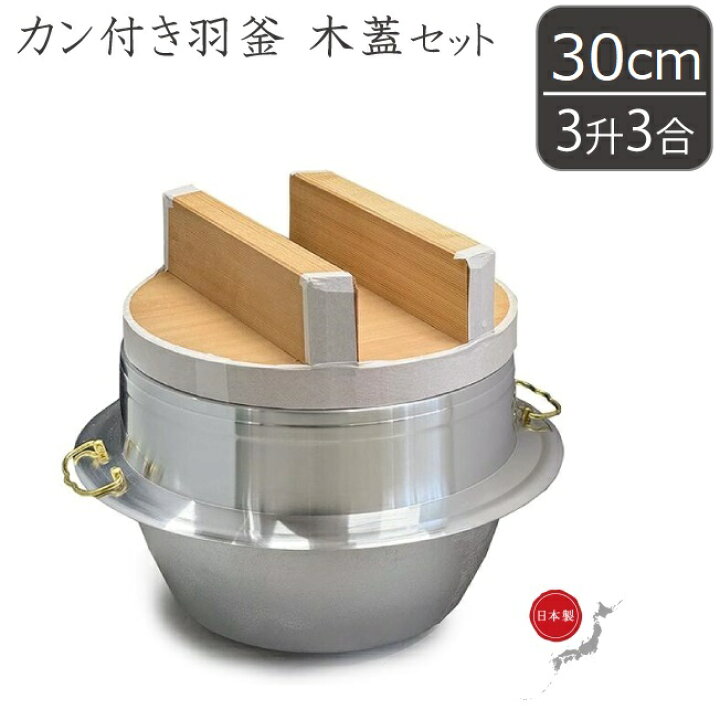 楽天市場】アルミ製 羽釜 3升3合 蓋セット カン付 30cm 日本製 釜 お釜  