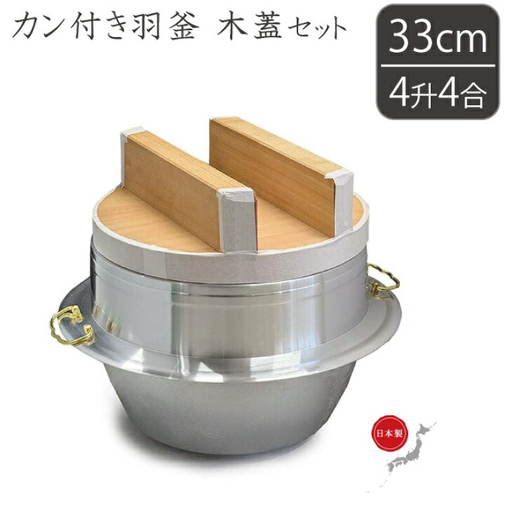 楽天市場】アルミ製 羽釜 4升4合 蓋セット カン付 33cm 日本製 釜 お釜 