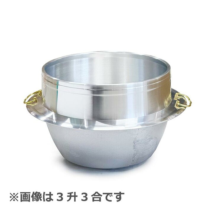 楽天市場】アルミ製 羽釜 4升4合 蓋セット カン付 33cm 日本製 釜 お釜 