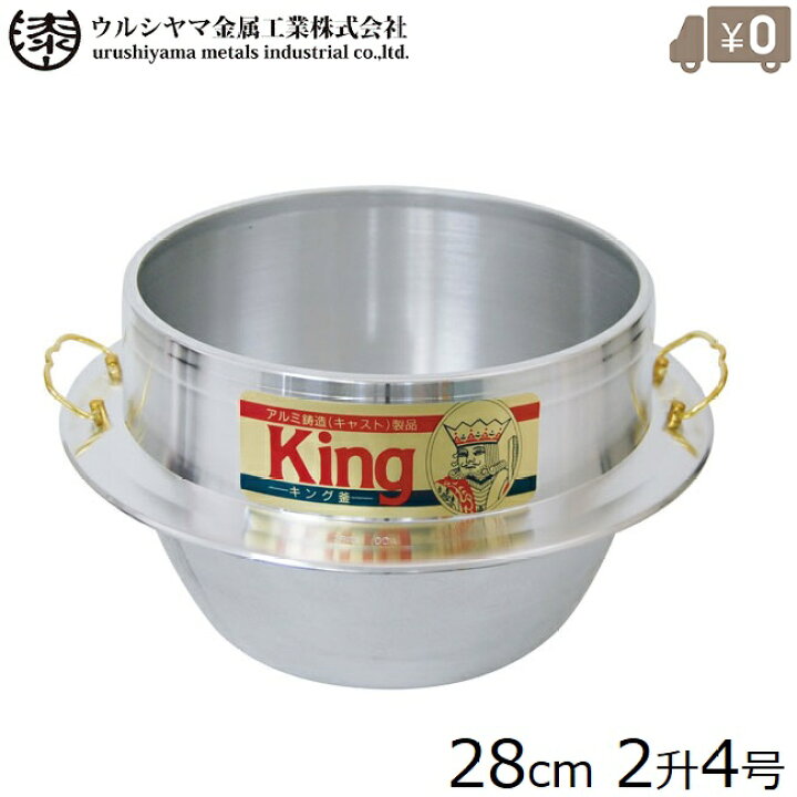 楽天市場】アルミ製 羽釜 2升4合 カン付 28cm 日本製 釜 ご飯鍋 ご飯釜 