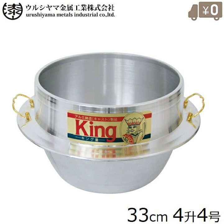 楽天市場】アルミ製 羽釜 4升4合 カン付 33cm 日本製 釜 ご飯鍋 ご飯釜 