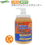 GA 工業用 ハンドクリーナー ハンドソープ 手洗い洗剤 業務用 1.4kg 洗剤 クリーナー 天然スクラブ eco …