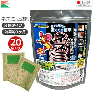 アフティ ネズミ ねずみ 忌避剤 分包 20袋入り ネズミニゲール 日本製 置くだけ 置くタイプ 効果約3ヶ月 天井 屋根裏 床下 倉庫 物置 鼠 ネズミよけ 退治 対策