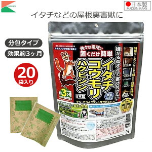 アフティ 忌避剤 コウモリ イタチ ハクビシン アライグマ 分包タイプ 20袋入り 置くだけ 日本製 いたち 屋根裏害獣ニゲール 対策 隙間 戸袋 物置 床下