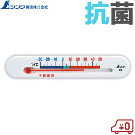 シンワ 冷蔵庫用温度計 マグネット付 冷蔵庫温度計 温度計 冷蔵庫 業務用 家庭用 アナログ