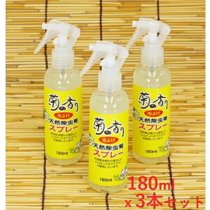 虫除けスプレー 180ml x 3本セット オーガニック 天然素材 菊の香り 天然除虫菊スプレー 児玉兄弟商会 蚊 ダニよけ 不快害虫 忌避 網戸 日本製