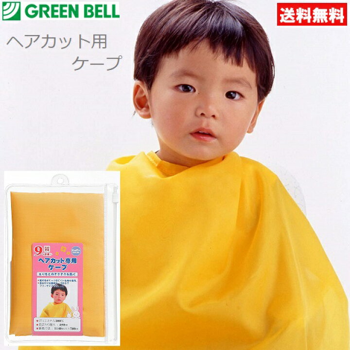 楽天市場 グリーンベル 赤ちゃん ヘアカット専用ケープ ヘアエプロン Ba 113 散髪 子ども用 ベビー用品 ｓ ｓ ｎ