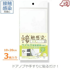接触感染対策シート 3枚入り 10×20cm 抗菌 抗ウイルス ウイルス対策 グッズ 貼るだけ 自然素材 トイレ 屋内 室内 手すり 関西ペイント