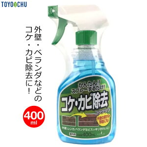 コケ落とし カビ取り スプレー コケクリン 400ml 屋外用 苔 コケ 除去 除去剤 予防 強力 清掃 掃除 コケ取り カビ落とし 外壁 ベランダ 墓石 墓掃除 ブロック塀 タイル レンガ 門柱 駐車場 トヨ
