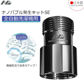 日本電興 日本製 ナノバブル発生装置 洗濯機 アダプター ND-SEZS ナノバブル発生キット ホース 洗濯ホース