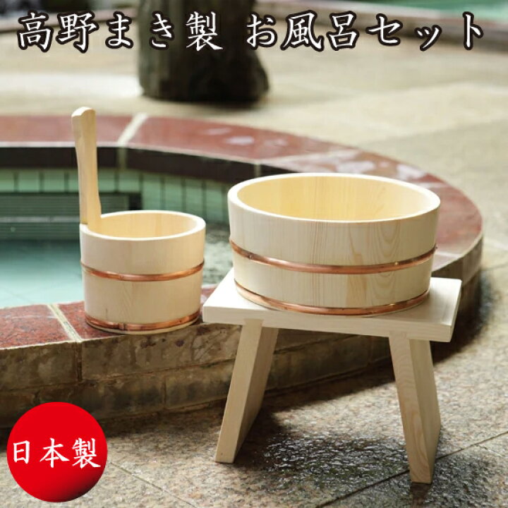 楽天市場】日本製 お風呂 椅子 湯桶 片手桶 セット 木製 おけ 風呂桶 