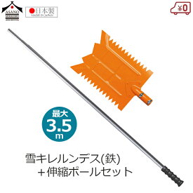 浅野木工所 雪落とし 雪庇おとし 雪切り 雪キレルンデス(鉄) 3.5m伸縮ポールセット 組立式 1.5～3.5m ツララ落とし 雪かき 雪下ろし 除雪 日本製 高耐久 屋根 ひさし 軒下