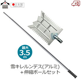 浅野木工所 雪落とし 雪庇おとし 雪切り 雪キレルンデス(アルミ) 3.5m伸縮ポールセット 組立式 1.5～3.5m ツララ落とし 雪下ろし 雪かき 除雪 日本製 軽量 屋根 ひさし 軒下