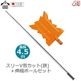 浅野木工所 ツララ落とし 雪落とし スリーV 雪カット(鉄) 4.5m伸縮ポールセット 組立式 1.8～4.5m 除雪 除雪用 日本製 雪かき 雪下ろし 屋根 ひさし 軒下