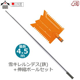 浅野木工所 雪落とし 雪庇おとし 雪切り 雪キレルンデス(鉄) 4.5m伸縮ポールセット 組立式 1.8～4.5m ツララ落とし 雪かき 雪下ろし 除雪 日本製 高耐久 屋根 ひさし 軒下