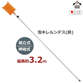 浅野木工所 雪落とし棒 雪庇おとし 雪切り 雪キレルンデス(鉄)セット 組立式 最大約3.2m ツララ落とし 屋根 雪下ろし 道具 雪かき 除雪 日本製 ひさし 軒下