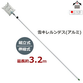 浅野木工所 雪落とし棒 雪庇おとし 雪切り 雪キレルンデス(アルミ)セット 組立式 最大約3.2m ツララ落とし 屋根 雪下ろし 道具 除雪 除雪用 日本製 雪かき ひさし 軒下