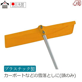 浅野木工所 プラスチック雪落とし 頭 頭のみ プラスチック製 幅50cm 150×500mm カーポート 屋根 車庫 雪落とし 雪かき 雪下ろし 日本製 除雪 除雪用品
