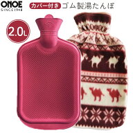 尾上 ゴム湯たんぽ 2.0L 湯たんぽ カバー付 袋付き ゴム製 柔らかい エコ 節電 ゆたんぽ レトロ 寝具 暖…