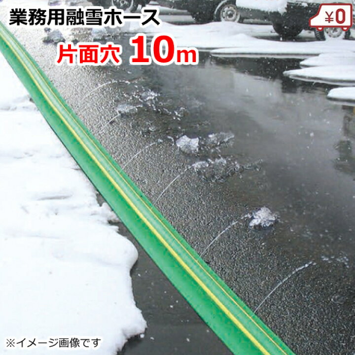 楽天市場】業務用 融雪ホース 融雪プロテクター 10m 片面穴[凍結防止 