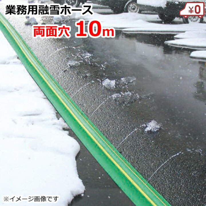 楽天市場】業務用 融雪ホース 融雪プロテクター 10m 両面穴[凍結防止 