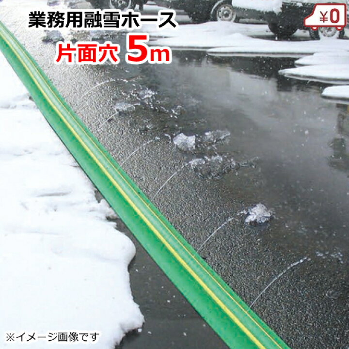 楽天市場】業務用 融雪ホース 融雪プロテクター 5m 片面穴 凍結防止 