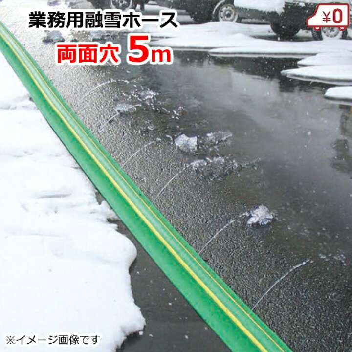 楽天市場】業務用 融雪ホース 融雪プロテクター 5m 両面穴[凍結防止 