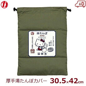 マルカ 湯たんぽ カバー 袋 ハローキティ まっちゃ 深緑色 厚手 金属製対応 約30×42cm 容量1.8～3.5Lまで 袋のみ 巾着タイプ かわいい キャラクター ゆたんぽ 足元 保温 寝具