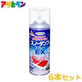 アサヒペン スノーダンプ用スプレーEX 300ml 6本セット 離雪スプレー 雪かきスコップ 除雪スコップ スプレー ママさんダンプ 雪つかず 雪かき 除雪作業