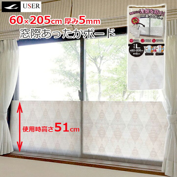 楽天市場 ユーザー 窓際あったかボードl 使用時高さ51cm 長さ5cm 厚さ5mm ダイヤ柄 断熱ボード 断熱シート 窓 窓ガラス パネル 掃き出し窓 防寒 すきま風 対策 節約 目隠しシート 断熱効果 冷気遮断 U Q601 ｓ ｓ ｎ