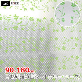 ユーザー 水で貼る 結露防止シート グリーンリーフ 90×180cm 1枚入り 断熱シート 防寒対策 窓ガラス 省エネ 節約 目隠しシート 窓 防寒 断熱効果 冷気遮断 フィルム カビ防止 U-Q875