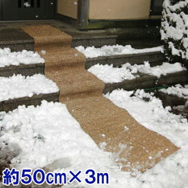 滑り止めマット 雪 50cm×3m 凍結対策 雪国マット 玄関マット 屋外 スリップ防止 転倒防止