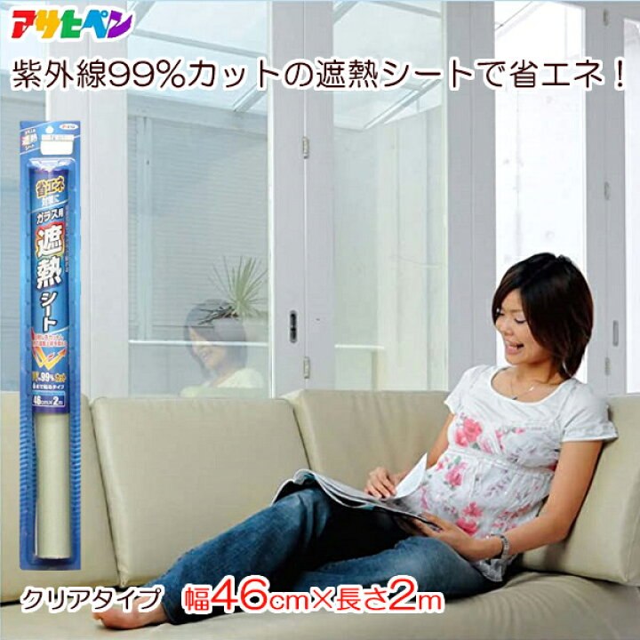 楽天市場 アサヒペン 遮熱シート ガラス用 窓ガラス 紫外線99 カット Uvカット フィルム クリア 透明 46cm 2m 省エネ効果 張り直せる 変色防止 色あせ防止 Sg 1 ｓ ｓ ｎ
