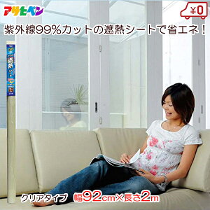 アサヒペン 遮熱シート ガラス用 窓ガラス 紫外線99%カット UVカット フィルム クリア 透明 92cm×2m 省エネ効果 張り直せる 変色防止 色あせ防止 SG-21