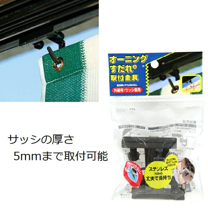 楽天市場 タカショー オーニングすだれ取付金具 2個入り 日よけ シェード 取り付け 金具 サンシェード サッシ用 雨戸 窓枠 ステンレス すだれ掛け Nmt F05 ｓ ｓ ｎ