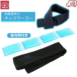 SK11 ネッククーラー 保冷剤付き 保冷剤 長持ち 長時間 冷感 首元 熱中症 対策 防止 工事 農作業 10001 fuji-c