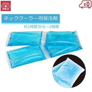 SK11 保冷剤 ネッククーラー用 専用 長さ35cm 長持ち 長時間 冷感 首元 熱中症 対策 防止 工事 農作業 10001SP fuji-c