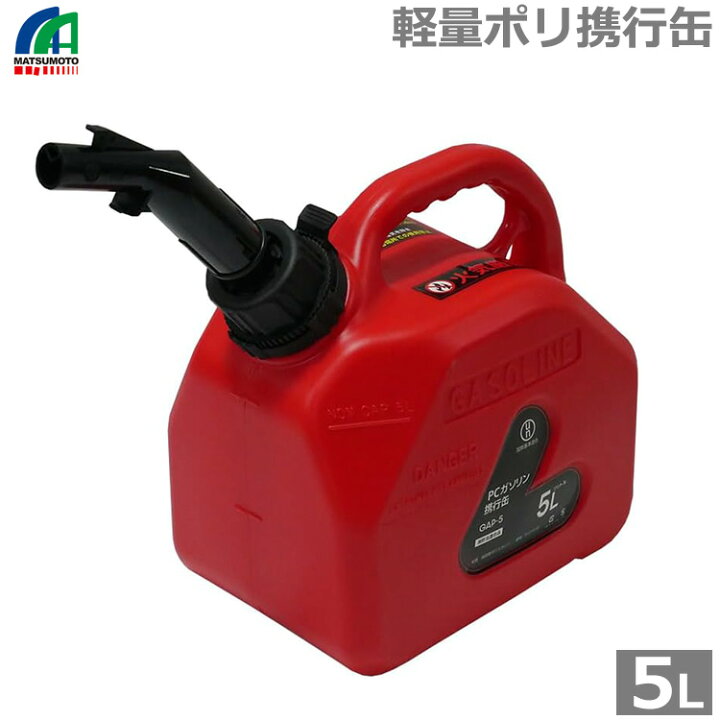楽天市場】マツモト ガソリン携行缶 5L バイク ガソリンタンク ポリ 