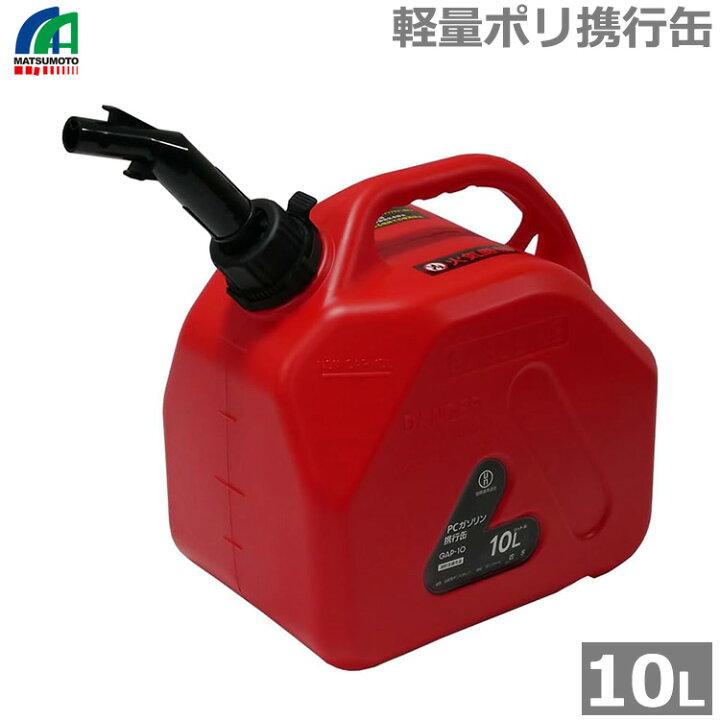 楽天市場】マツモト ガソリン携行缶 10L バイク ガソリンタンク ポリ 