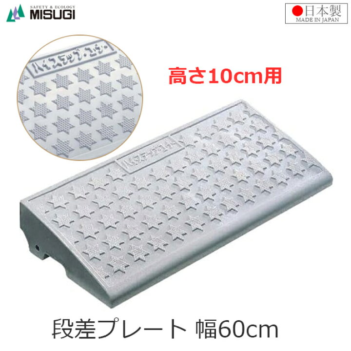 楽天市場】段差プレート 高さ10cm用 幅60cm 段差スロープ ハイステップ 
