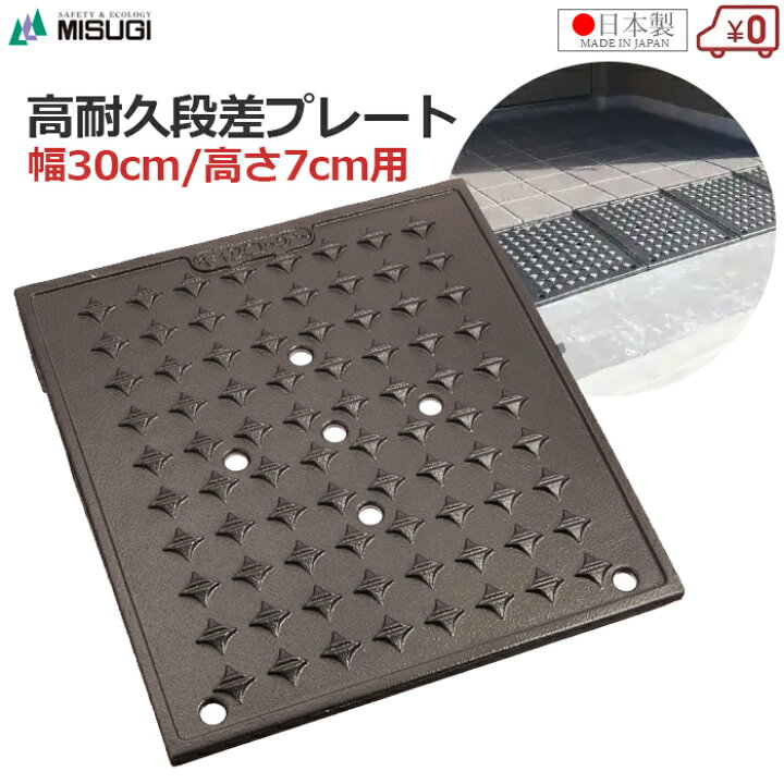 楽天市場】段差プレート 高さ7cm 幅30cm 段差スロープ 日本製 高耐久 