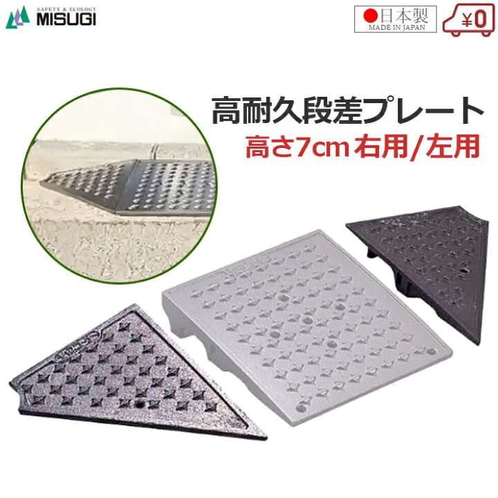 楽天市場】段差プレート 高さ7cm コーナー用 右用 左用 段差スロープ 
