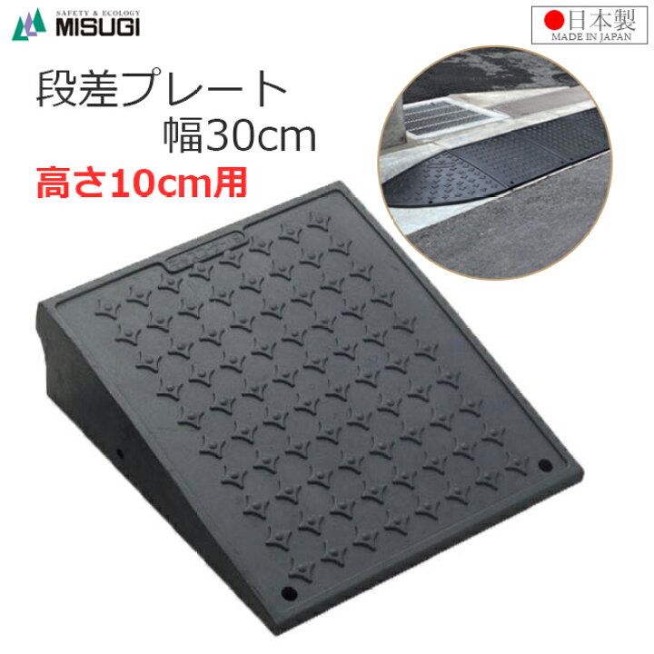 楽天市場】段差プレート 高さ10cm用 幅30cm 段差スロープ 日本製 4t車 