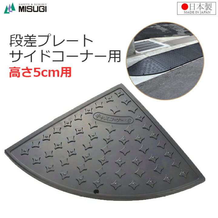 楽天市場】段差プレート 高さ5cm用 コーナー用 段差スロープ 日本製  